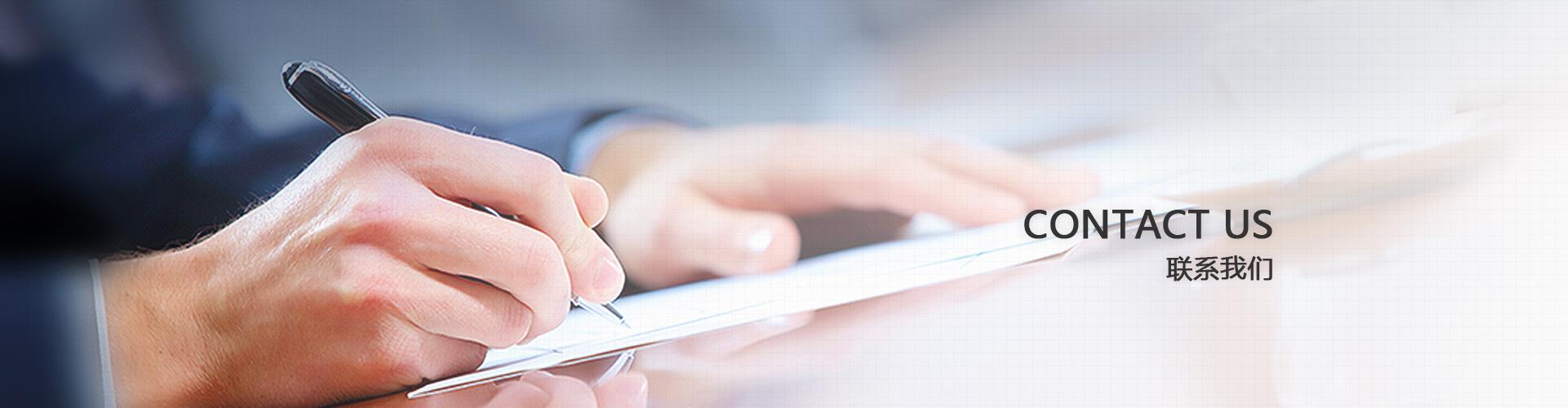 聯(lián)系我們(圖1) 聯(lián)系我們